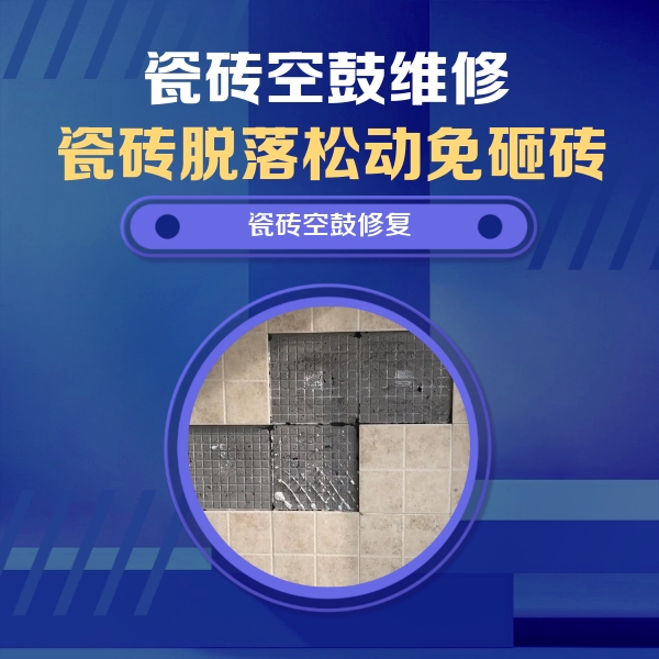 兴义瓷砖空鼓维修公司分享卫生间墙面瓷砖空鼓面积较大时，如何进行注浆修补？