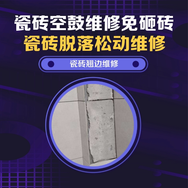 兴义瓷砖空鼓维修公司分享主卧的瓷砖空鼓维修方法