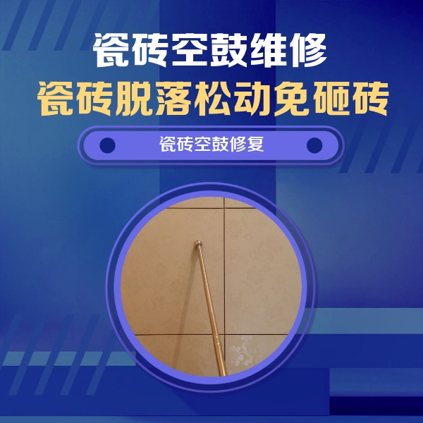 兴义瓷砖空鼓维修公司分享如何判断瓷砖空鼓的面积？
