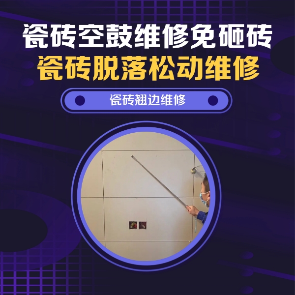兴义瓷砖空鼓维修公司分享瓷砖空鼓面积较大时，除了注浆修补还有哪些维修方法？