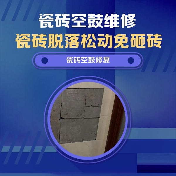 兴义瓷砖空鼓维修公司分享砖缝注浆修补空鼓的注意事项有哪些？