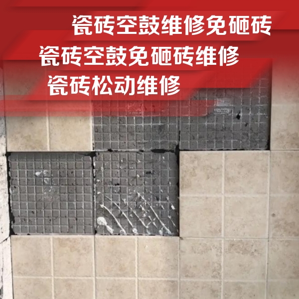 兴义瓷砖空鼓维修公司分享地砖空鼓维修的知识