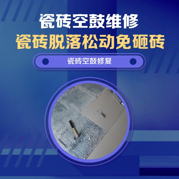 兴义瓷砖空鼓维修公司分享瓷砖松动维修的方法