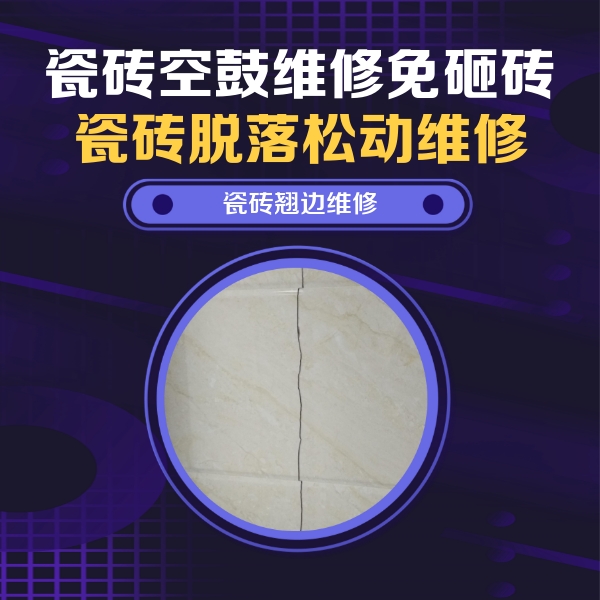 兴义瓷砖空鼓维修公司分享砖缝注浆修补空鼓的具体操作步骤是什么