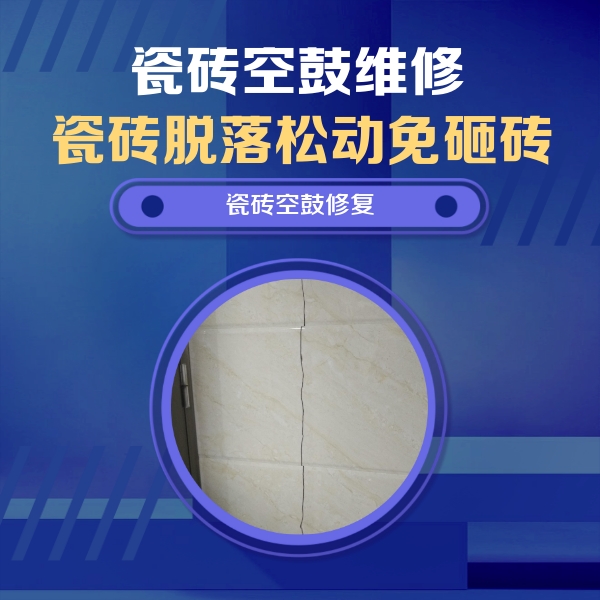 兴义瓷砖空鼓维修公司分享瓷砖空鼓面积较大时，除了注浆修补还有哪些维修方法？